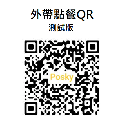 Posky 普市集 雲端線上點餐無紙化專案 ◆無月租/無筆數限制/可分期◆ ＃台南＃嘉義＃高雄＃雲端點餐-細節圖3