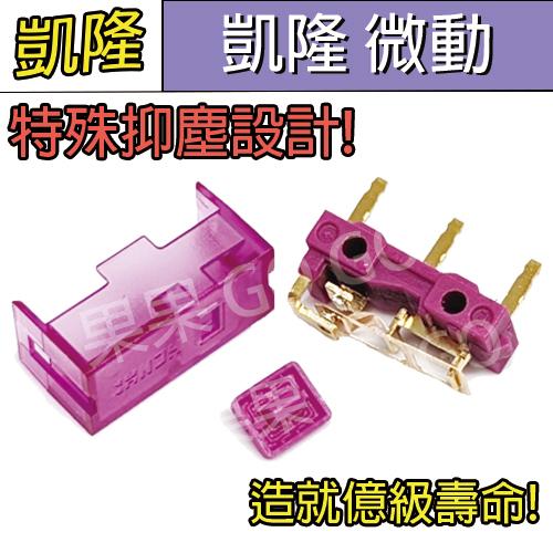 凱隆 透明 紫金 黑透 紫點 微動 新款 抑塵 防塵 滑鼠 微動開關 1.5億次 1億次 壽命🔸現貨🔸-細節圖2