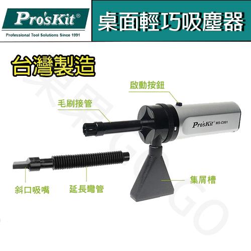 Pro＇sKit 寶工 MS-C001 桌面 輕巧 吸塵器 鍵盤 滑鼠 清潔-細節圖2