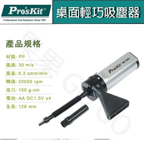 Pro＇sKit 寶工 MS-C001 桌面 輕巧 吸塵器 鍵盤 滑鼠 清潔-細節圖3