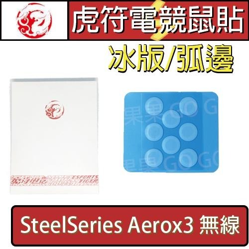 虎符 賽睿 SteelSeries Aerox 3 滑鼠 冰版 替換 電競 滑鼠 腳貼 鼠腳 鼠貼 🔸現貨速發🔸