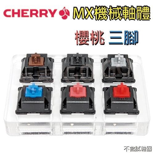cherry 櫻桃 機械軸 MX 軸 青軸 茶軸 靜音 紅軸 銀軸 黑軸 三腳 鍵盤 軸體 故障 維修