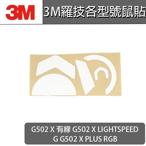 羅技 滑鼠 G502x G502 X G 502 X Plus LIGHTSPEED LS 有線 無線 鼠貼 腳貼 鼠腳
