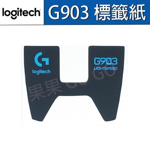 羅技 G903 腳貼 標籤紙 背貼 DIY 更換