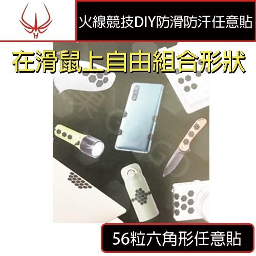 火線競技 3M DIY 滑鼠 G903 GPW 502 56顆 任意貼 二代 防滑 防汗 鼠貼 滑鼠防滑貼 🔸現貨速發🔸-細節圖3