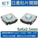 ALPS 松下 華諾 靜音 日產滑鼠貼片 微軟 ARC Sculpt 4000 MiMouse mx518 微動 開關-規格圖1