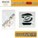 羅技 滑鼠 G903 G304 G102 G604 303 G403 G703 G502 GPW MX 鼠貼 腳貼 鼠腳-規格圖1