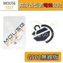 羅技 滑鼠 G903 G304 G102 G604 303 G403 G703 G502 GPW MX 鼠貼 腳貼 鼠腳-規格圖1