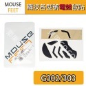 羅技 滑鼠 G903 G304 G102 G604 303 G403 G703 G502 GPW MX 鼠貼 腳貼 鼠腳-規格圖1