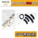 羅技 滑鼠 G903 G304 G102 G604 303 G403 G703 G502 GPW MX 鼠貼 腳貼 鼠腳-規格圖1