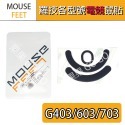 羅技 滑鼠 G903 G304 G102 G604 303 G403 G703 G502 GPW MX 鼠貼 腳貼 鼠腳-規格圖1