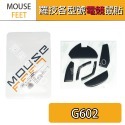 羅技 滑鼠 G903 G304 G102 G604 303 G403 G703 G502 GPW MX 鼠貼 腳貼 鼠腳-規格圖1