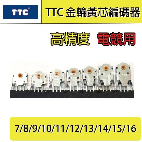 TTC 滑鼠 金輪 黃芯 滾輪 編碼器 7 8 9 10 11 12 13 14 15 16 mm 故障 🔸現貨🔸