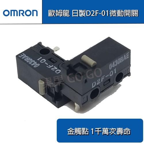 歐姆龍 omron 日製 D2F-01 微動 滑鼠 硬手感 側鍵 功能鍵 微動開關🔸現貨速發🔸