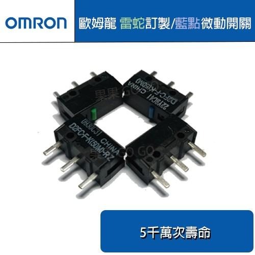 歐姆龍 OMRON 雷蛇綠點 藍點 訂製微動 D2FC-F-K(50m)-RZ 五千萬次 滑鼠 微動開關🔸現貨🔸-細節圖2
