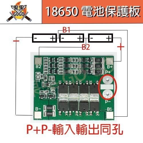 18650鋰電池12V保護板 3串 12 11.1 12.6V 帶均衡 25A過流過充過放保護 🔸現貨速發🔸-細節圖2