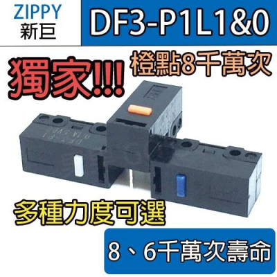 ZIPPY DF3-P1 DF3-P1L1 P1L0 滑鼠 微動開關 6 8千萬壽命 優於P1L0 電競最佳