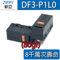 ZIPPY DF3-P1 DF3-P1L1 P1L0 滑鼠 微動開關 6 8千萬壽命 優於P1L0 電競最佳-規格圖4