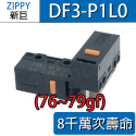 ZIPPY DF3-P1 DF3-P1L1 P1L0 滑鼠 微動開關 6 8千萬壽命 優於P1L0 電競最佳-規格圖4