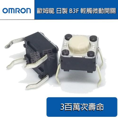 歐姆龍 omron 日製 B3F 微動 滑鼠 側鍵 功能鍵 輕觸開關 微動開關🔸現貨速發🔸
