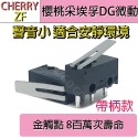 櫻桃 Cherry ZF DG 德日製 DG2 DG4 DG6 聲音小 微動 滑鼠 測鍵 帶柄 微動開關🔸現貨速發🔸-規格圖1