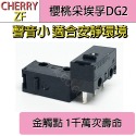 櫻桃 Cherry ZF DG 德日製 DG2 DG4 DG6 聲音小 微動 滑鼠 測鍵 帶柄 微動開關🔸現貨速發🔸-規格圖1