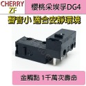 櫻桃 Cherry ZF DG 德日製 DG2 DG4 DG6 聲音小 微動 滑鼠 測鍵 帶柄 微動開關🔸現貨速發🔸-規格圖1