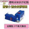 櫻桃 Cherry ZF DG 德日製 DG2 DG4 DG6 聲音小 微動 滑鼠 測鍵 帶柄 微動開關🔸現貨速發🔸-規格圖1
