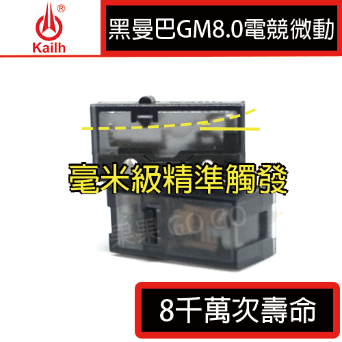 凱華 KAILH 黑曼巴 黑點 GM8.0 毫米級觸發 電競 微動 8千萬次 滑鼠 微動開關🔸現貨速發🔸-細節圖2