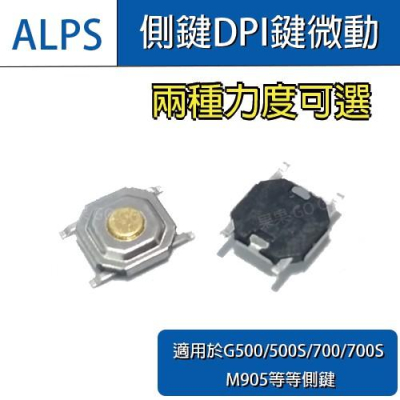 羅技 原廠 ALPS 滑鼠 DPI G500(S) 700(S) M950 滑鼠 微動開關 薄膜 貼片🔸現貨速發🔸