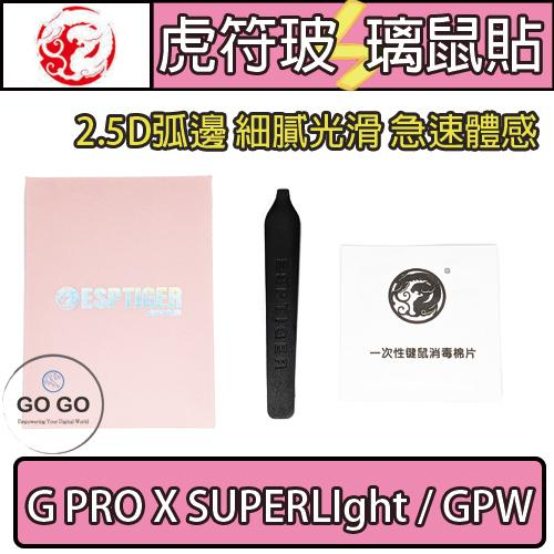 虎符 羅技 G PRO X  SUPERLIGHT GPW 粉 玻璃 琉璃 替換 電競 滑鼠 腳貼 鼠腳 鼠貼-細節圖2