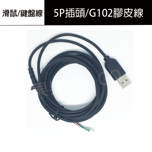滑鼠線 鍵盤線 usb 編織線 銅線 G502 G102 傘繩線 軟線 超軟線 維修 5P 線 🔸現貨速發🔸-規格圖1