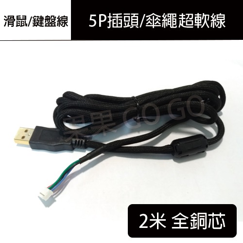 滑鼠線 鍵盤線 usb 編織線 銅線 G502 G102 傘繩線 軟線 超軟線 維修 5P 線 🔸現貨速發🔸-規格圖1