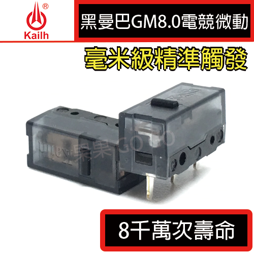 凱華 KAILH 黑金 白刃 黑曼巴 黑點 GM8.0 毫米級觸發 電競 微動 8 9千萬次 一億次 滑鼠 微動開關-規格圖2