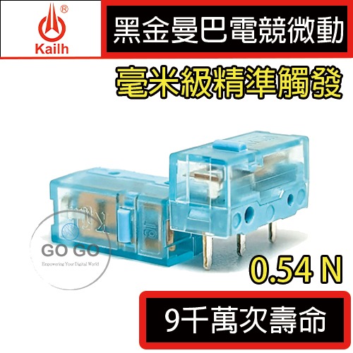 凱華 KAILH 黑金 白刃 黑曼巴 黑點 GM8.0 毫米級觸發 電競 微動 8 9千萬次 一億次 滑鼠 微動開關-規格圖2