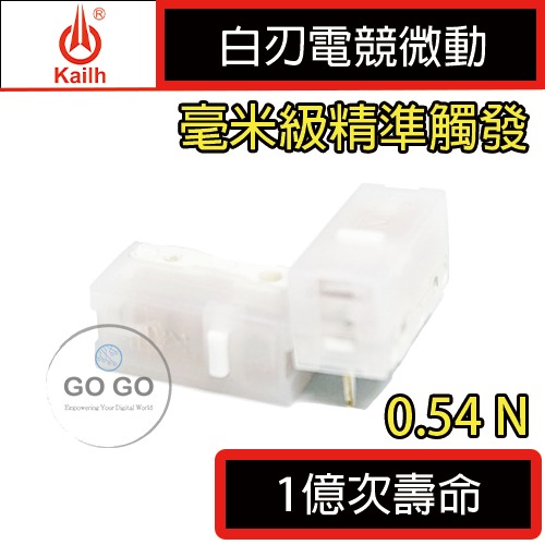 凱華 KAILH 黑金 白刃 黑曼巴 黑點 GM8.0 毫米級觸發 電競 微動 8 9千萬次 一億次 滑鼠 微動開關-規格圖2