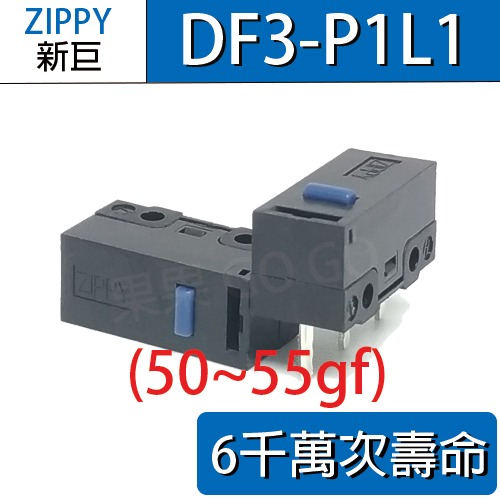 新巨 ZIPPY DF3-P1 DF3-P1L1 P1L0 滑鼠 微動開關 6 8千萬壽命 優於P1L0 電競最佳-規格圖3