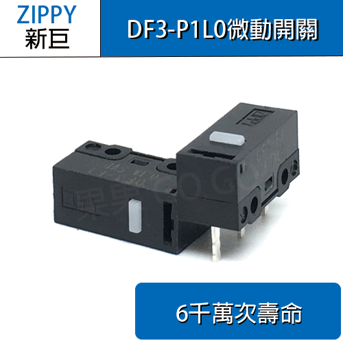 新巨 ZIPPY DF3-P1 DF3-P1L1 P1L0 滑鼠 微動開關 6 8千萬壽命 優於P1L0 電競最佳-規格圖3