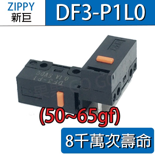 新巨 ZIPPY DF3-P1 DF3-P1L1 P1L0 滑鼠 微動開關 6 8千萬壽命 優於P1L0 電競最佳-規格圖3