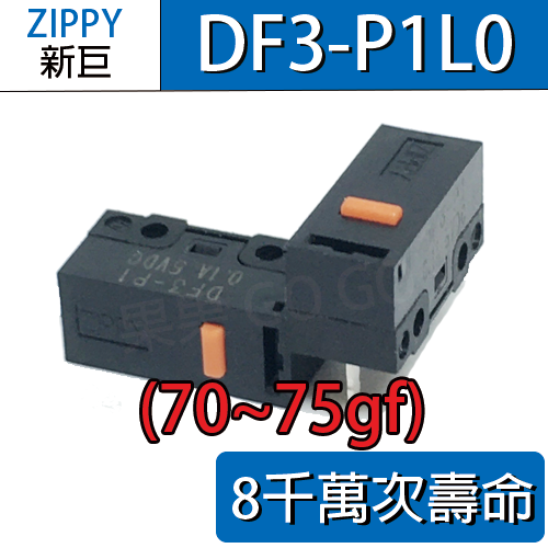 新巨 ZIPPY DF3-P1 DF3-P1L1 P1L0 滑鼠 微動開關 6 8千萬壽命 優於P1L0 電競最佳-規格圖3