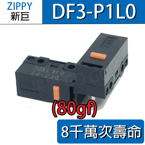新巨 ZIPPY DF3-P1 DF3-P1L1 P1L0 滑鼠 微動開關 6 8千萬壽命 優於P1L0 電競最佳-規格圖3