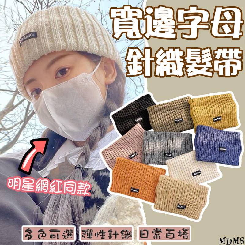 MDMS⭐楊超越同款/日常百搭/多色可選/韓國/字母/網紅/寬邊/洗臉/彈性針織/運動/頭飾/頭套/束髮帶/A001-細節圖3