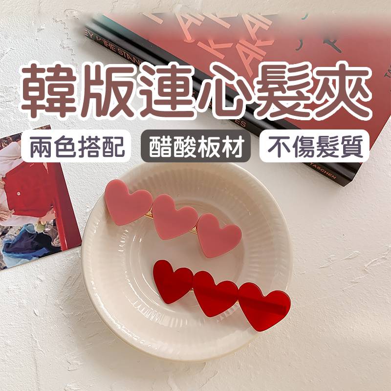 MDMS⭐韓國/雙色//愛心/少女/甜美/瀏海夾頭飾/配件/時尚/可愛百搭/造型/側邊邊夾/流行髮夾/夾子 A022-細節圖2