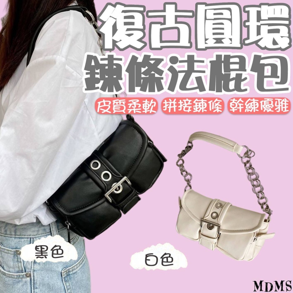 MDMS⭐️小眾設計/迷你/皮質拼接/復古包/圓環包/單肩包/白色包包/手拿包/腋下包/鏈條包/法棍包/小包/B587-細節圖3