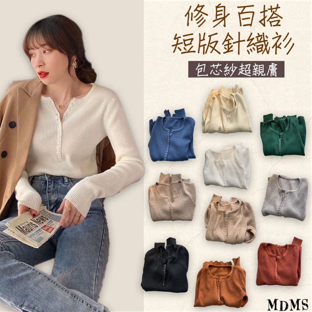 MDMS⭐10色/針織衫/包芯紗/韓版上衣/ins風/顯瘦修身/貼身上衣/毛衣開衫/短款/百搭/打底衫/針織外套E295-細節圖2