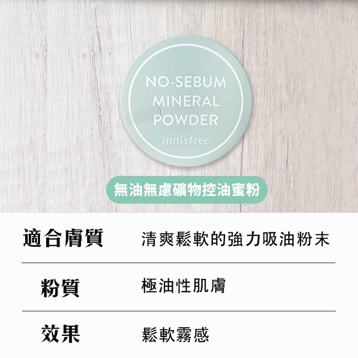 MDMS⭐現貨/Innisfree/無油無慮礦物控油蜜粉/最新包裝/韓國/官方/草本薄荷礦物控油/散粉/蜜粉C006-細節圖7