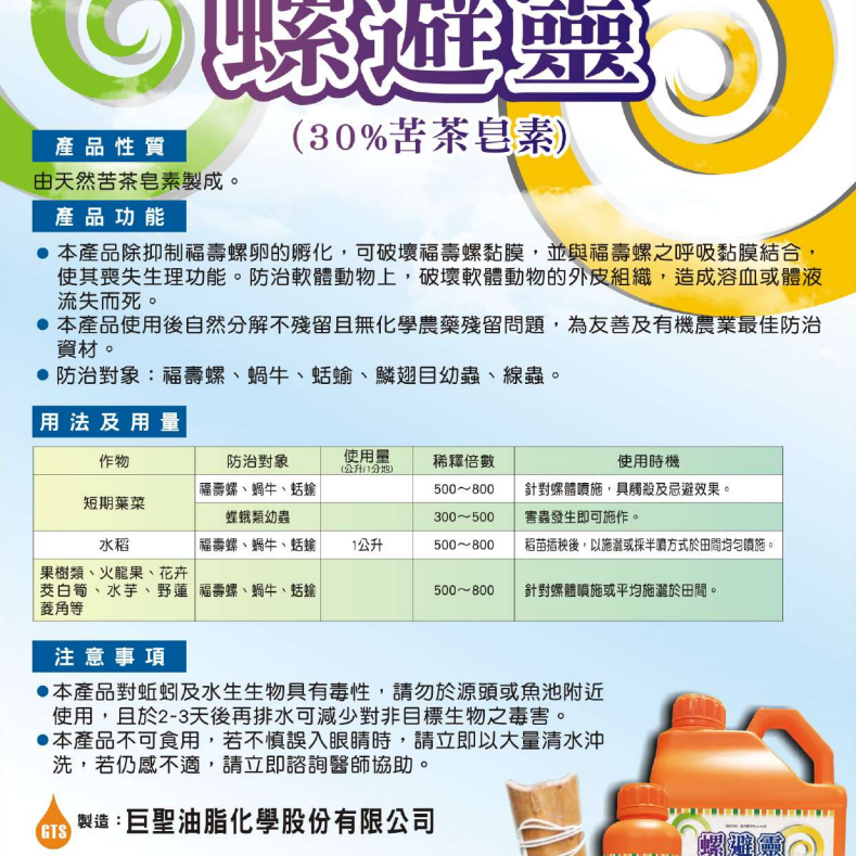 [Bingo賓購] 群耕農業生技-螺避靈-苦茶皂素、植物防治蝸牛福壽螺蛞蝓蝴蝶蛾類幼蟲線蟲-植保製字第00248號-細節圖2