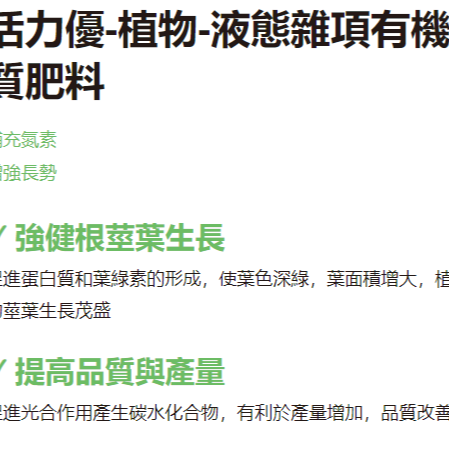 [Bingo賓購] 博堯生技-活力優-植物-液態有機質肥料-強根莖葉生長-1L國產微生物肥料品牌-推薦有機質肥料-細節圖4