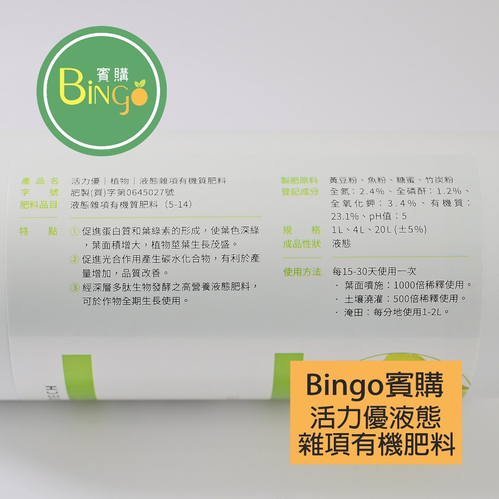 [Bingo賓購] 博堯生技-活力優-植物-液態有機質肥料-強根莖葉生長-1L國產微生物肥料品牌-推薦有機質肥料-細節圖6