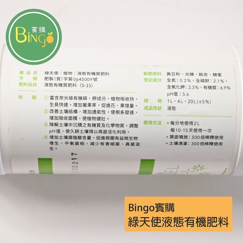 [Bingo賓購] 博堯生技-綠天使-液態有機質肥料1L-國產微生物肥料品牌推薦-有機質肥料-細節圖2